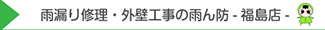 雨漏り修理・外壁工事の雨ん防-あめんぼう-